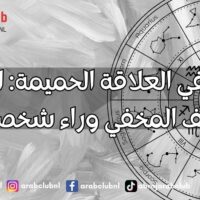 الأبراج في العلاقة الحميمة: اكتشف الشغف المخفي وراء شخصياتهم