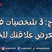 الأبراج 3 شخصيات فلكية قد تُعرض علاقتك للخيانة