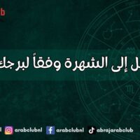 كيف تصل إلى الشهرة وفقاً لبرجك الفلكي