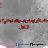 كيف تحدد صفات الأبراج شريك حياتك المثالي؟ دليل التوافق الكامل