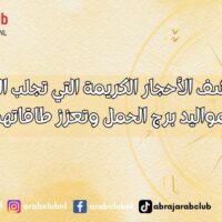 اكتشف الأحجار الكريمة التي تجلب الحظ لمواليد برج الحمل وتعزز طاقاتهم