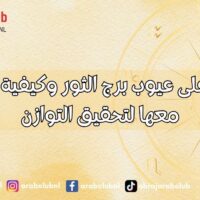 تعرفي على عيوب برج الثور وكيفية التعامل معها لتحقيق التوازن,