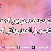 كل ما تريد معرفته عن برج الحمل أسرار وصفات رجل الحمل وأنثى الحمل