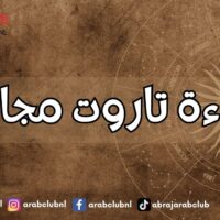 قراءة تاروت مجانية