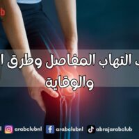أسباب التهاب المفاصل وطرق العلاج والوقاية