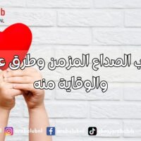 أسباب الصداع المزمن وطرق علاجه والوقاية منه