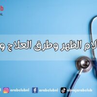 أسباب آلام الظهر وطرق العلاج والوقاية