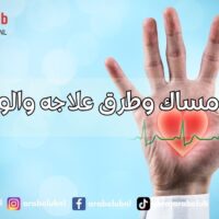 أسباب الإمساك وطرق علاجه والوقاية منه