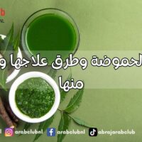 أسباب الحموضة وطرق علاجها والوقاية منها
