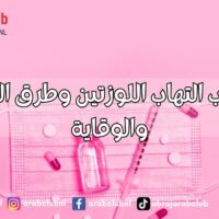 أسباب التهاب اللوزتين وطرق العلاج والوقاية