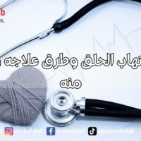 أسباب التهاب الحلق وطرق علاجه والوقاية منه