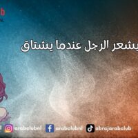 ماذا يشعر الرجل عندما يشتاق