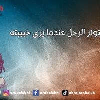 لماذا يتوتر الرجل عندما يرى حبيبته