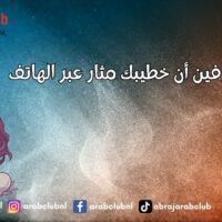 كيف تعرفين أن خطيبك مثار عبر الهاتف