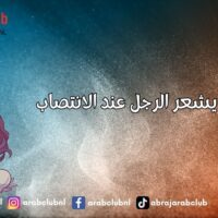 ماذا يشعر الرجل عند الانتصاب