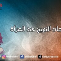 علامات التهيج عند المرأة