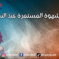 سبب الشهوة المستمرة عند النساء
