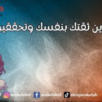 كيف تقوين ثقتك بنفسك وتحققين النجاح