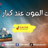 علامات الموت عند كبار السن مراحل ودلائل تشير إلى اقتراب النهاية