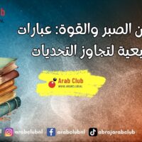 أقوال عن الصبر والقوة عبارات تشجيعية لتجاوز التحديات