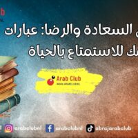 أقوال عن السعادة والرضا عبارات تلهمك للاستمتاع بالحياة
