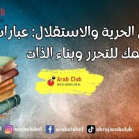 أقوال عن الحرية والاستقلال عبارات تلهمك للتحرر وبناء الذات