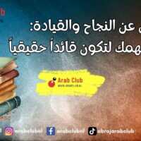 أقوال عن النجاح والقيادة عبارات تلهمك لتكون قائداً حقيقياً