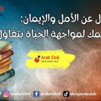 أقوال عن الأمل والإيمان عبارات تلهمك لمواجهة الحياة بتفاؤل