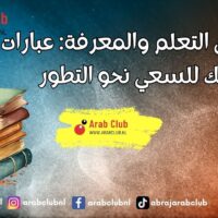 أقوال عن التعلم والمعرفة عبارات تلهمك للسعي نحو التطور