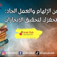 أقوال عن الإلهام والعمل الجاد عبارات تحفزك لتحقيق الإنجازات
