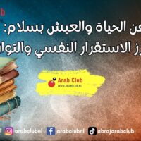 أقوال عن الحياة والعيش بسلام: عبارات تعزز الاستقرار النفسي والتوازن