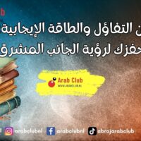 أقوال عن التفاؤل والطاقة الإيجابية عبارات تحفزك لرؤية الجانب المشرق