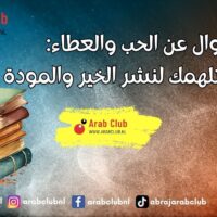 أقوال عن الحب والعطاء عبارات تلهمك لنشر الخير والمودة