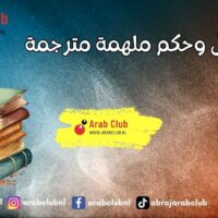 أقوال وحكم ملهمة مترجمة