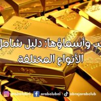 أنواع الذهب وأسماؤها دليل شامل لمعرفة الأنواع المختلفة