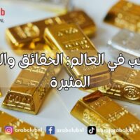 كمية الذهب في العالم: الحقائق والإحصائيات المثيرة