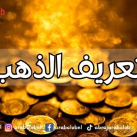 تعريف الذهب