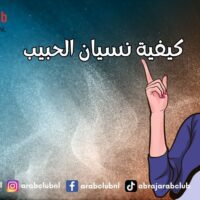 كيفية نسيان الحبيب