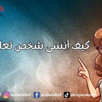 كيف أنسى شخص تعلقت به