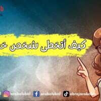 كيف أتخطى شخص خذلني