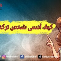 كيف أنسى شخص تركني وتزوج