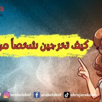 كيف تخرجين شخصاً من تفكيرك