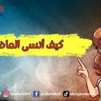 كيف أنسى الماضي