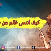 كيف أنسى ظلم من ظلمني