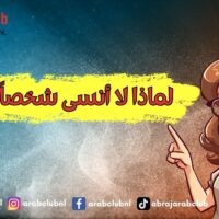 لماذا لا أنسى شخصاً أحببته