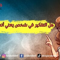 هل التفكير في شخص يعني أنه يفكر فيك