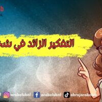 التفكير الزائد في شخص الأسباب والحلول