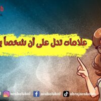 علامات تدل على أن شخصاً يفكر فيك