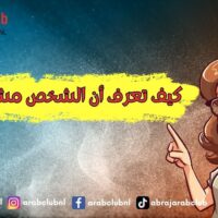 كيف تعرف أن الشخص مشتاق لك