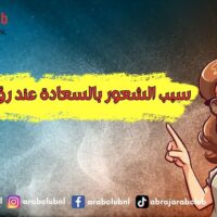 سبب الشعور بالسعادة عند رؤية شخص